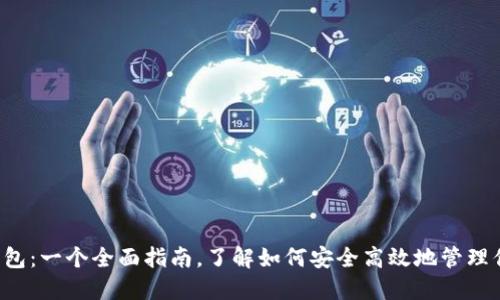 ME Token钱包：一个全面指南，了解如何安全高效地  第2张