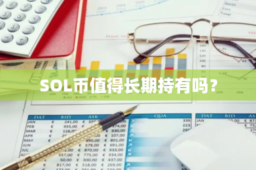 SOL币值得长期持有吗？