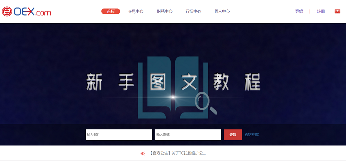 O网(OEX)交易平台简介