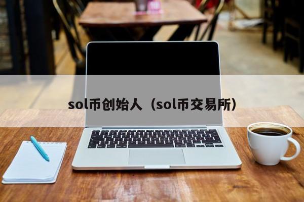sol币创始人（sol币交易所）  第2张
