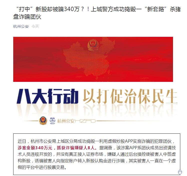 炒股APP吸引大额充值后“闷杀”，“打中”新股却被骗340万！警方成功捣毁一“新套路”杀猪盘诈骗团伙