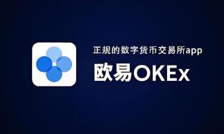 欧意ok最新汉化版 欧意ok交易所汉化中文版  第2张