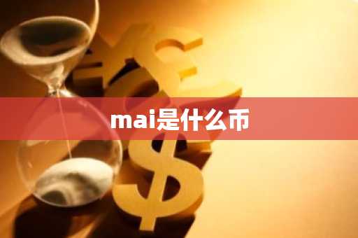 Mai是什么币？虚拟货币知识科普