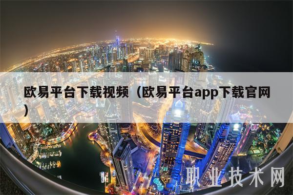 欧易平台下载视频（欧易平台app下载官网）  第2张