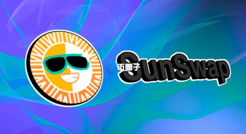 SunSwap交易所是正规的吗？安全吗？
