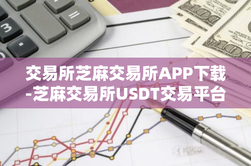 交易所芝麻交易所APP下载-芝麻交易所USDT交易平台官方授权版v6.2.9快速安装  第2张