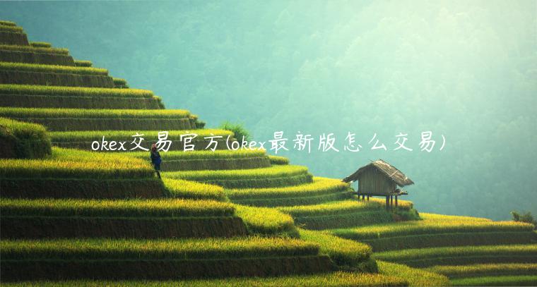 okex交易官方(okex最新版怎么交易)  第1张