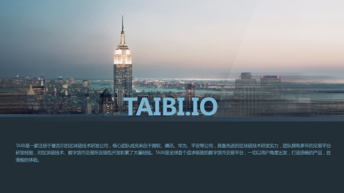 TAIBI交易所正式上线，打造世界级区块链资产交易平台