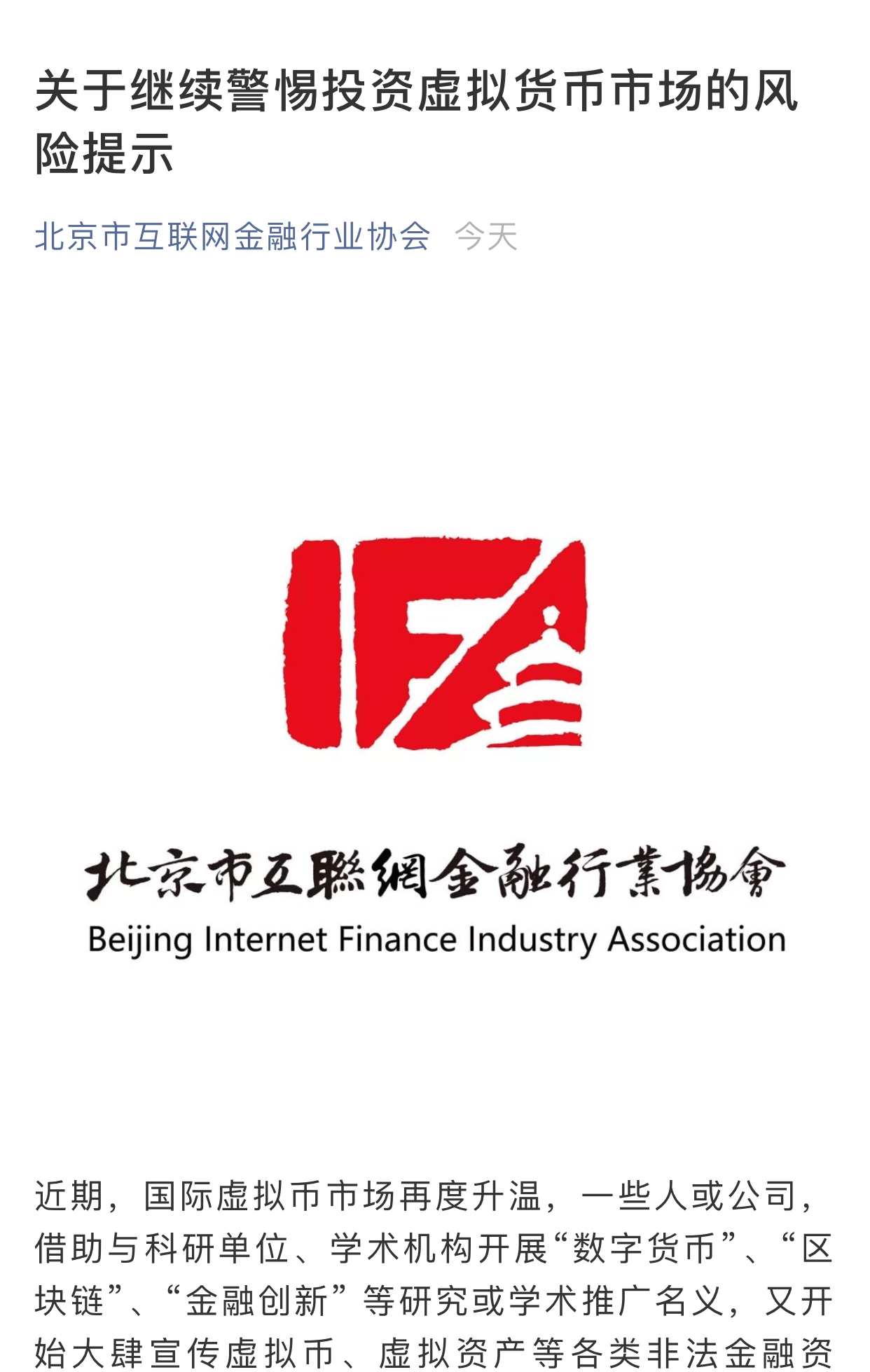 北京互金协会：出现借学术推广名义宣传虚拟币现象 警惕投资虚拟货币市场风险