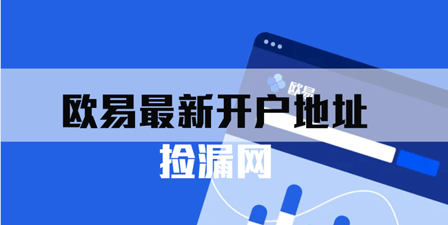 欧易okex官网入口 欧易交易所官方网站网址