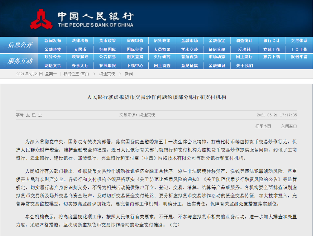 晚间重磅！央行约谈银行和支付机构，坚决切断“炒币”资金链路，比特币闻声狂跌，工行建行支付宝等紧急回应  第1张