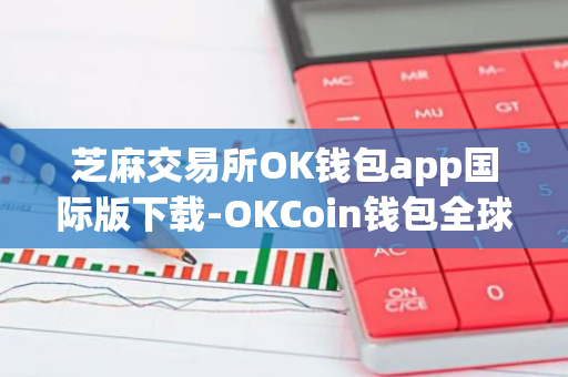 芝麻交易所OK钱包app国际版下载-OKCoin钱包全球版v6.4.8下载2023  第2张