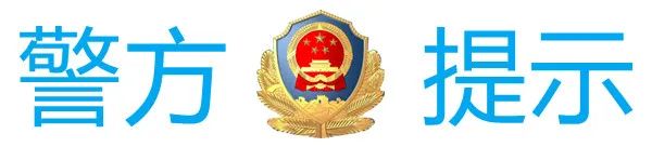 【反诈警示专栏第18期】楚雄一男子妄想通过虚拟币一夜暴富，结果被骗！  第5张
