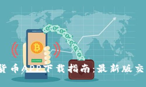 2023年数字货币APP下载指南：最新版交易平台全解