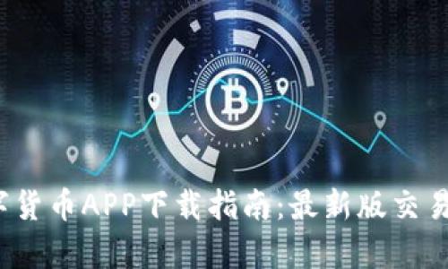 2023年数字货币APP下载指南：最新版交易平台全解  第2张