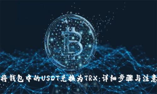 如何将钱包中的USDT兑换为TRX：详细步骤与注意事  第2张