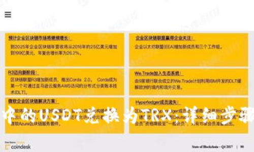 如何将钱包中的USDT兑换为TRX：详细步骤与注意事  第3张