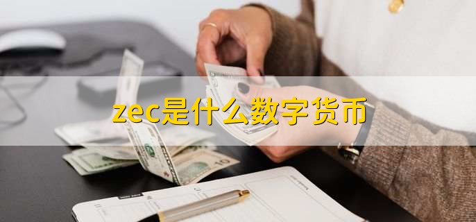 zec是什么数字货币  第1张