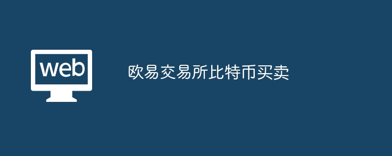 欧易交易所比特币买卖  第1张